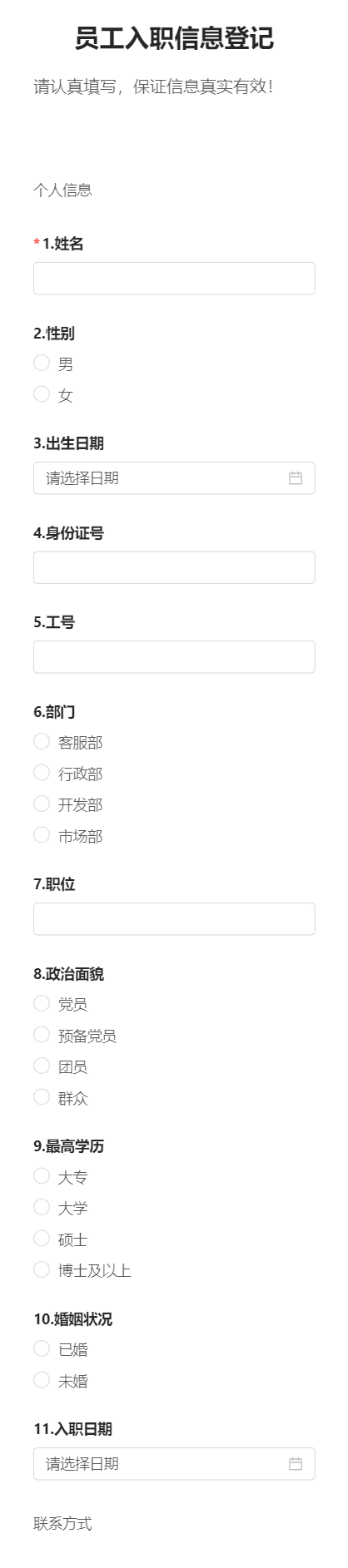 员工入职信息登记