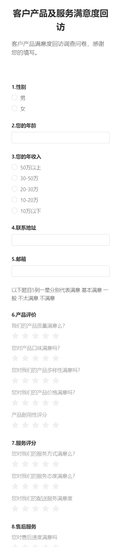 客户产品及服务满意度回访