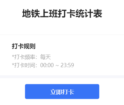 地铁上班打卡统计表