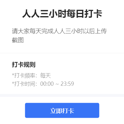 人人三小时每日打卡