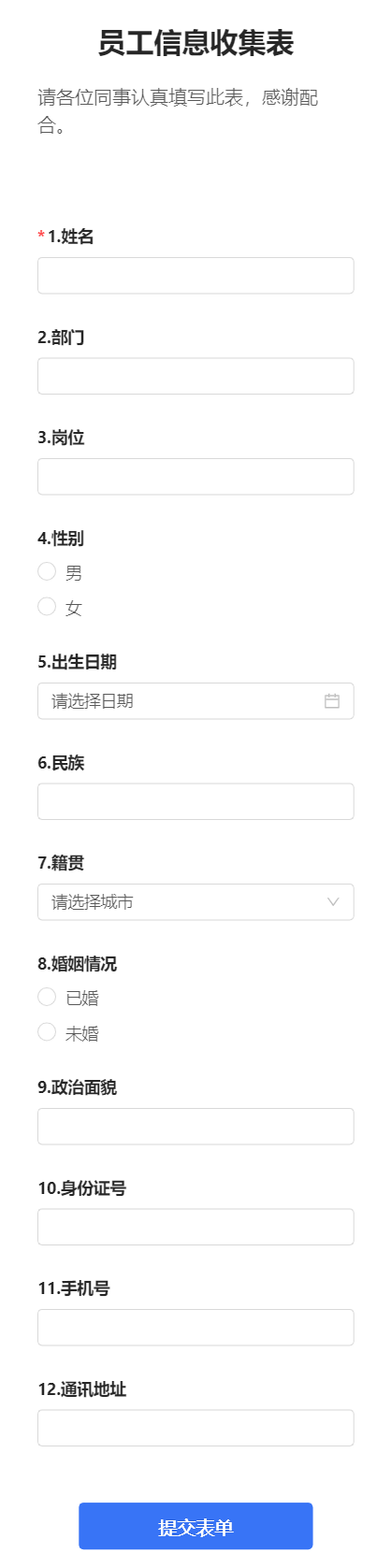 员工信息收集表