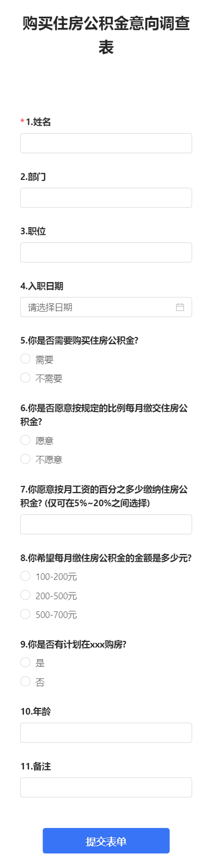 购买住房公积金意向调查表