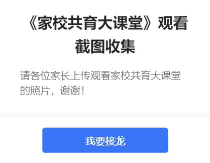 《家校共育大课堂》观看截图收集