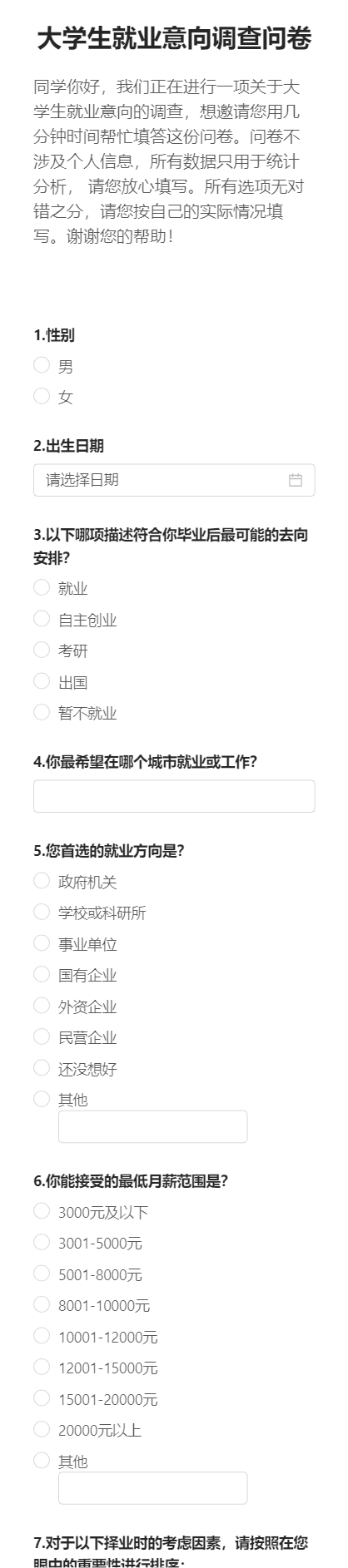 大学生就业意向调查问卷