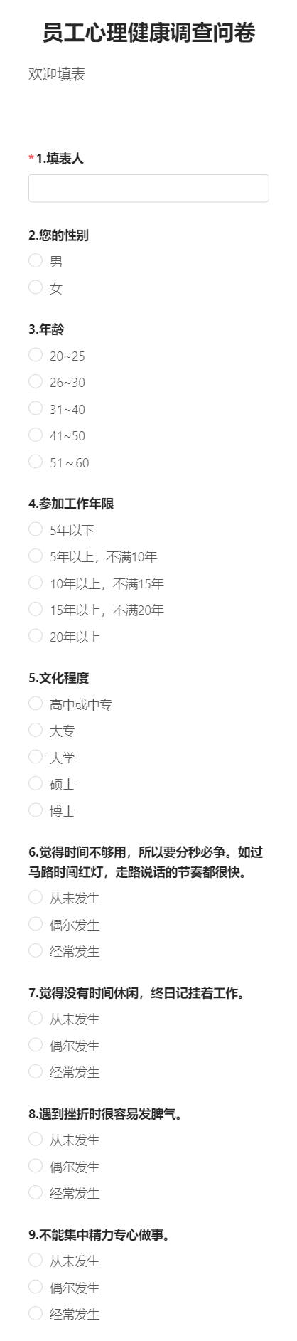 员工心理健康调查问卷