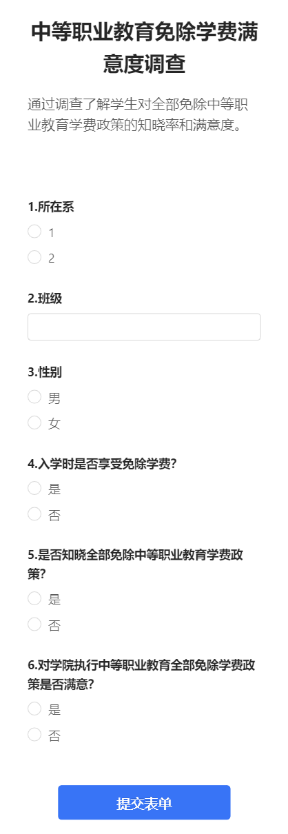 中等职业教育免除学费满意度调查