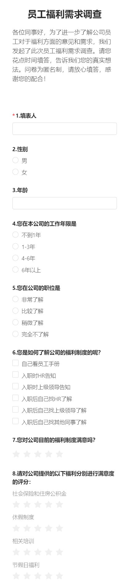 员工福利需求调查