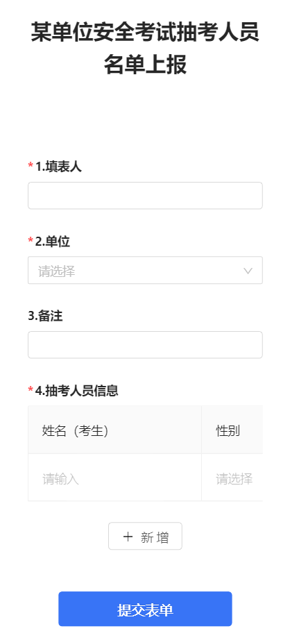 某单位安全考试抽考人员名单上报