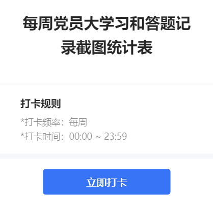 每周党员大学习和答题记录截图统计表