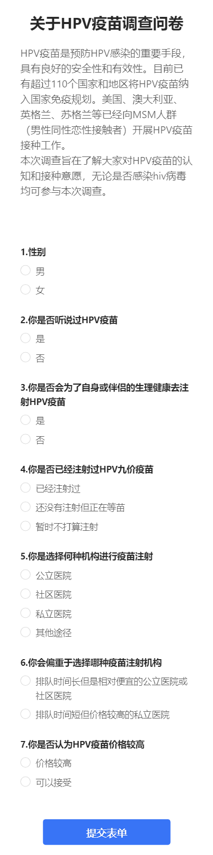 关于HPV疫苗调查问卷