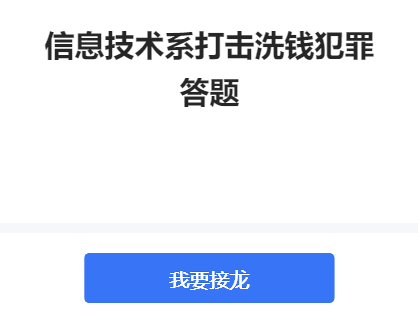 信息技术系打击洗钱犯罪答题