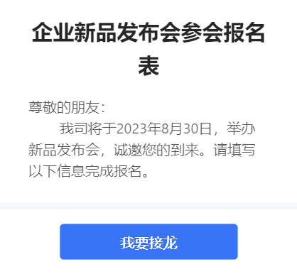 企业新品发布会参会报名表