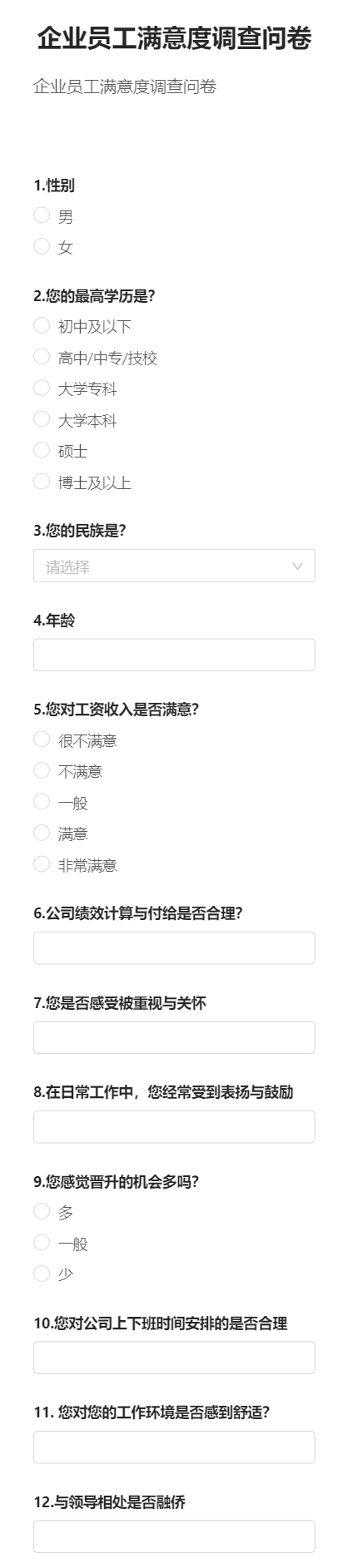 企业员工满意度调查问卷