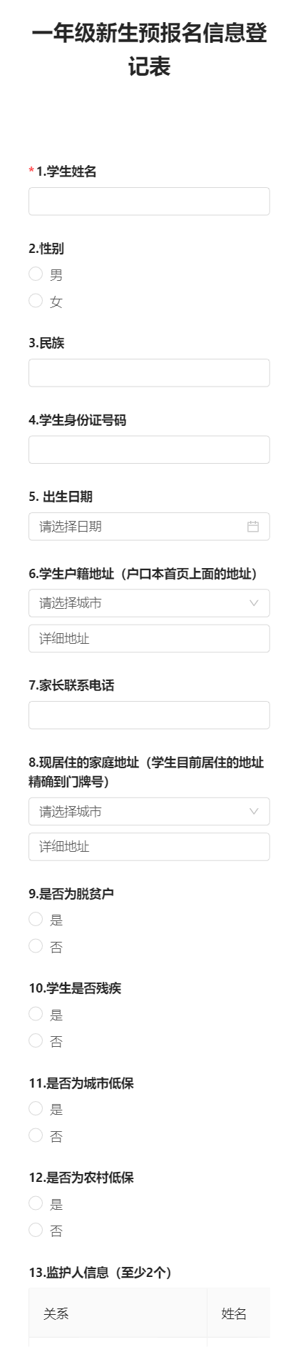 一年级新生预报名信息登记表