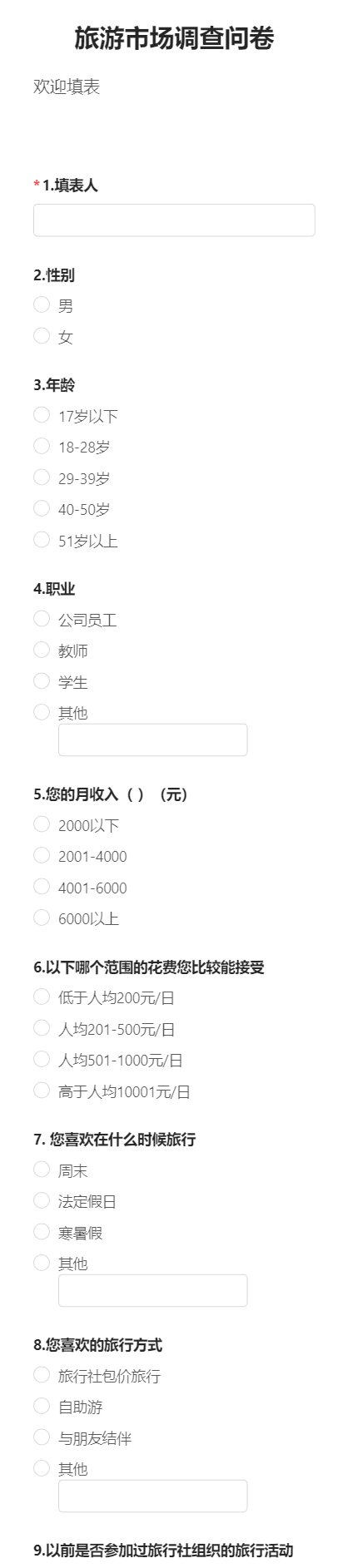 旅游市场调查问卷