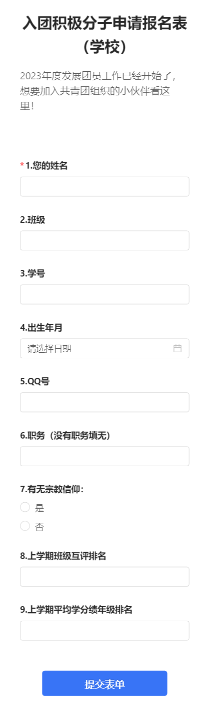 入团积极分子申请报名表（学校）