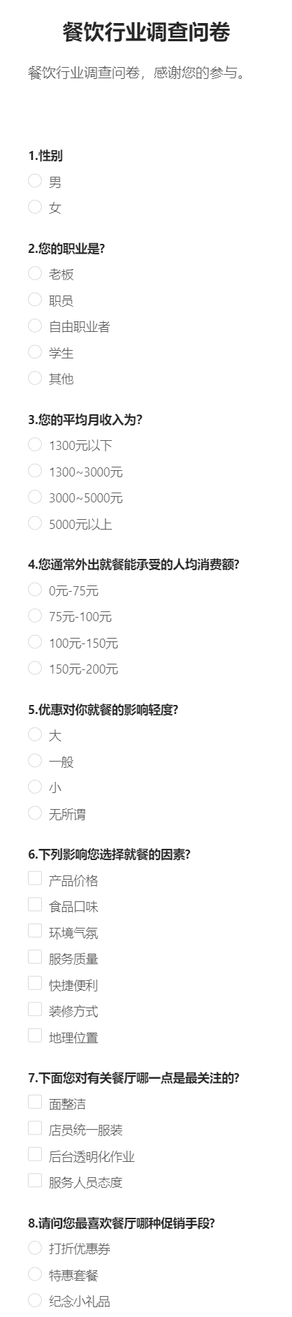 餐饮行业调查问卷