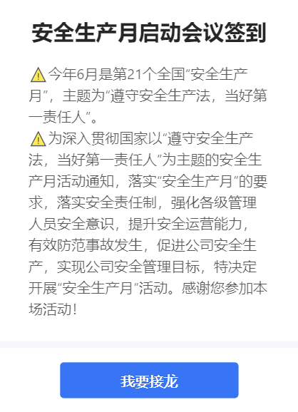 安全生产月启动会议签到