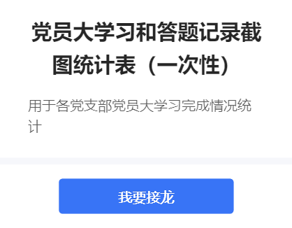 党员大学习和答题记录截图统计表（一次性）