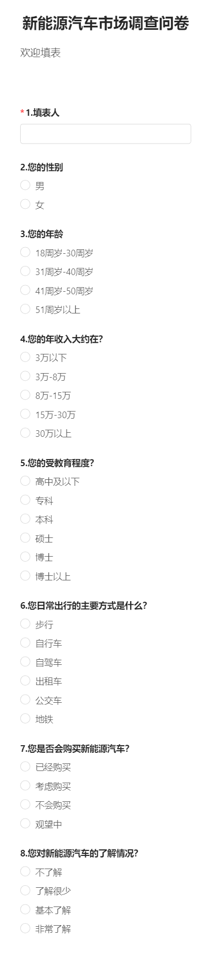 新能源汽车市场调查问卷