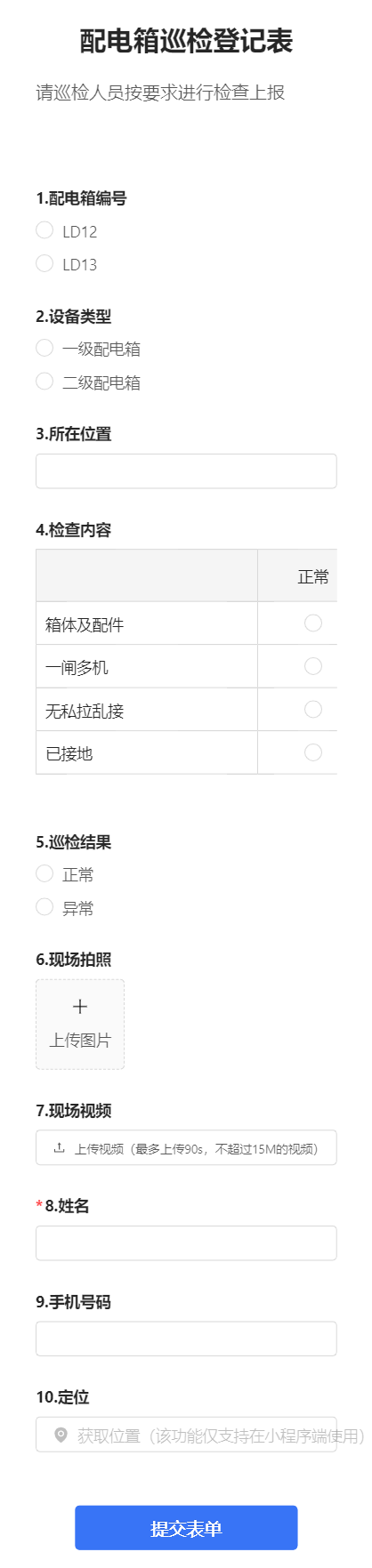 配电箱巡检登记表