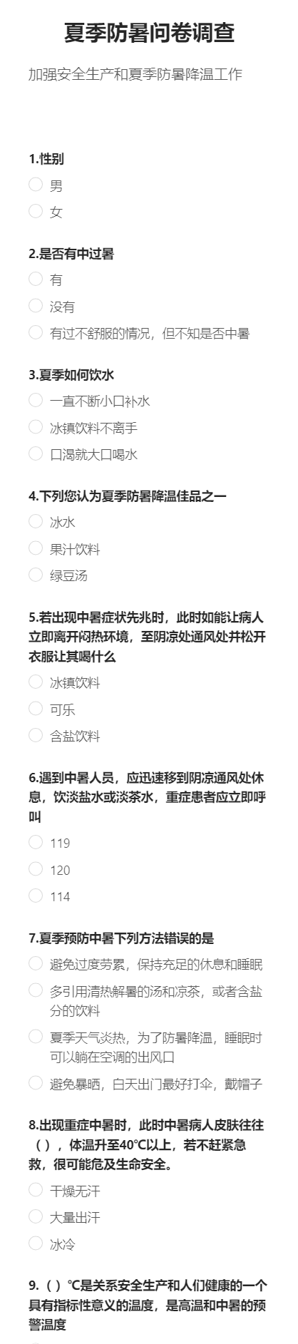 夏季防暑问卷调查