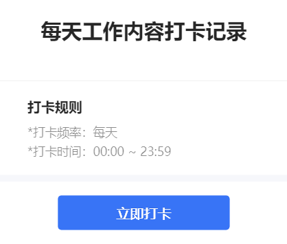 每天工作内容打卡记录