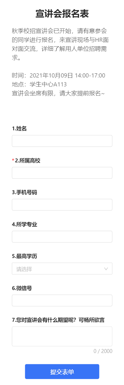 宣讲会报名表