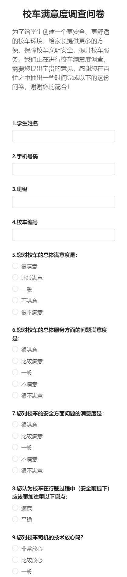 校车满意度调查问卷