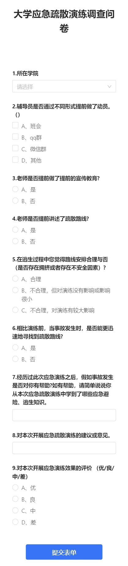 大学应急疏散演练调查问卷