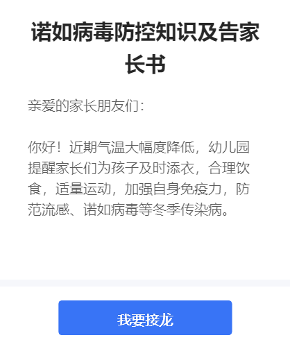 诺如病毒防控知识及告家长书