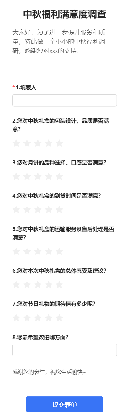 中秋福利满意度调查