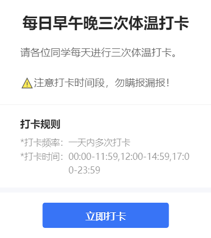 每日早午晚三次体温打卡