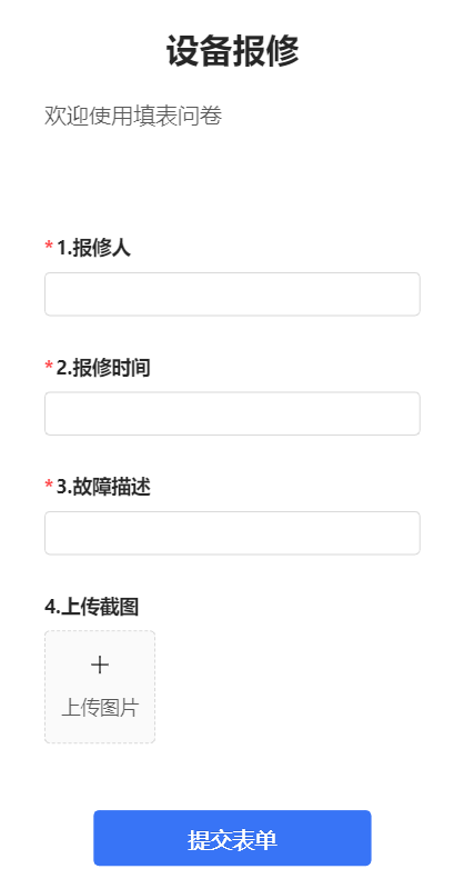 设备报修