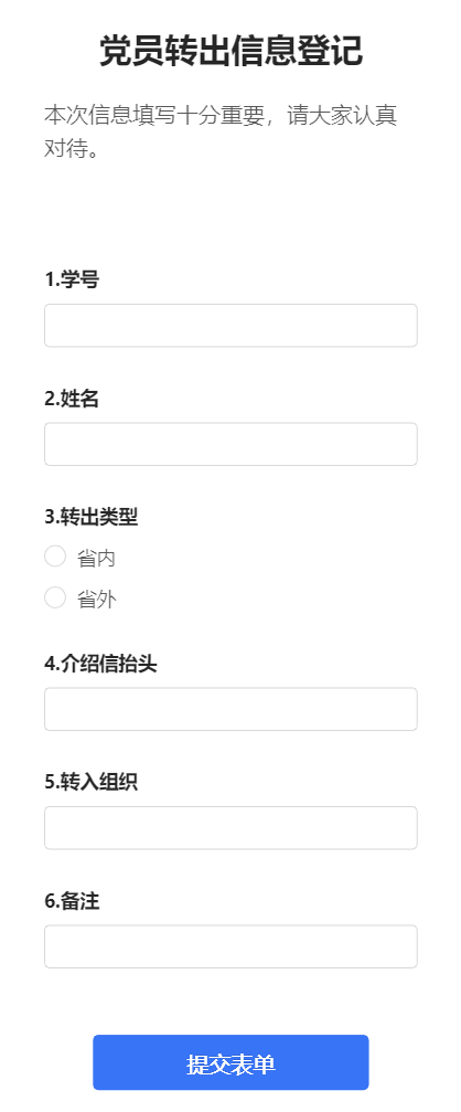 党员转出信息登记