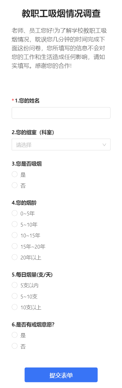 教职工吸烟情况调查