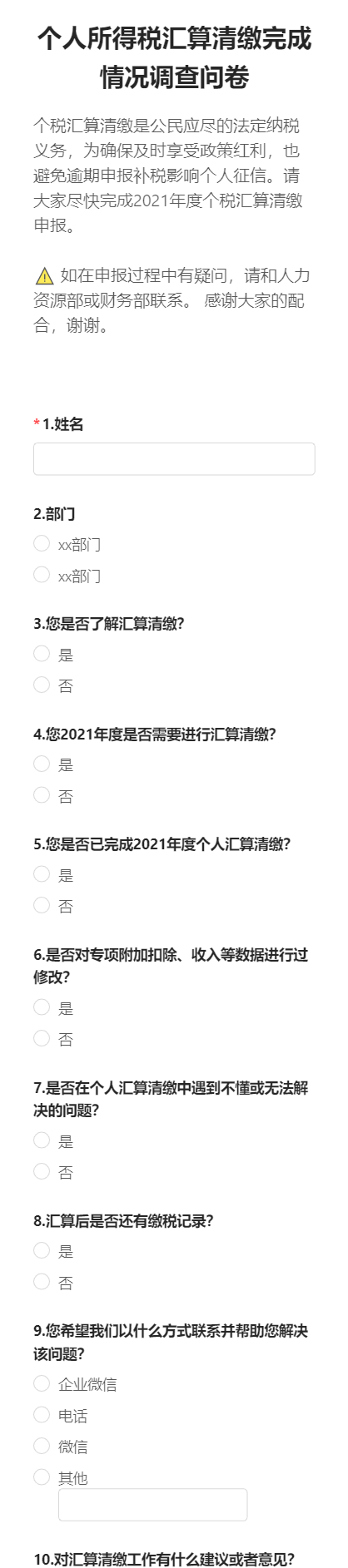 个人所得税汇算清缴完成情况调查问卷