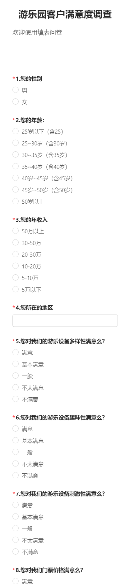 游乐园客户满意度调查