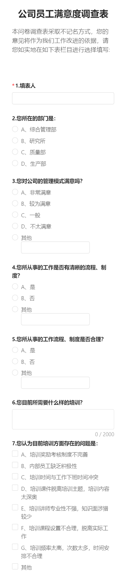 公司员工满意度调查表
