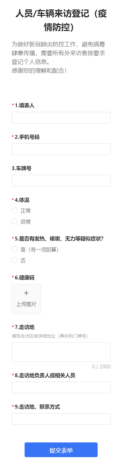人员/车辆来访登记（疫情防控）