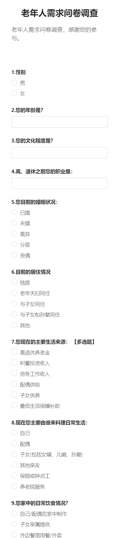 老年人需求问卷调查