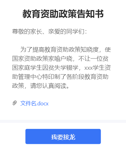 教育资助政策告知书