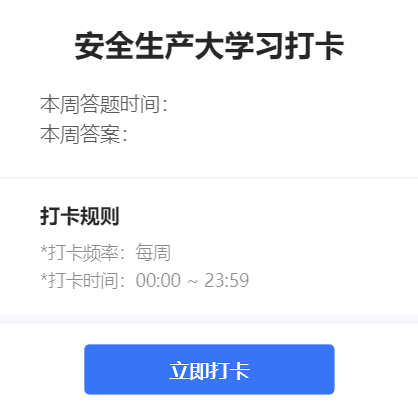 安全生产大学习打卡