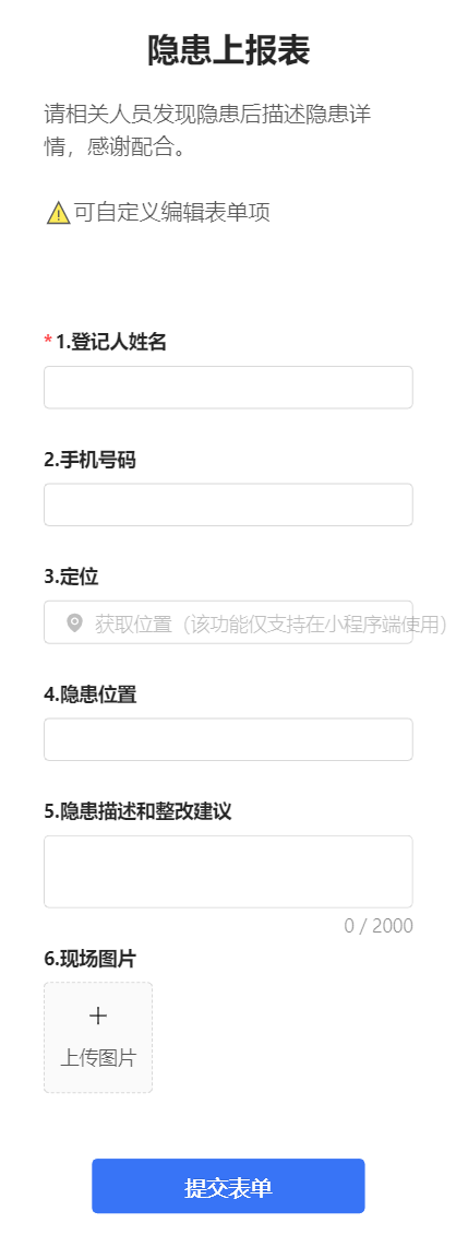 隐患上报表