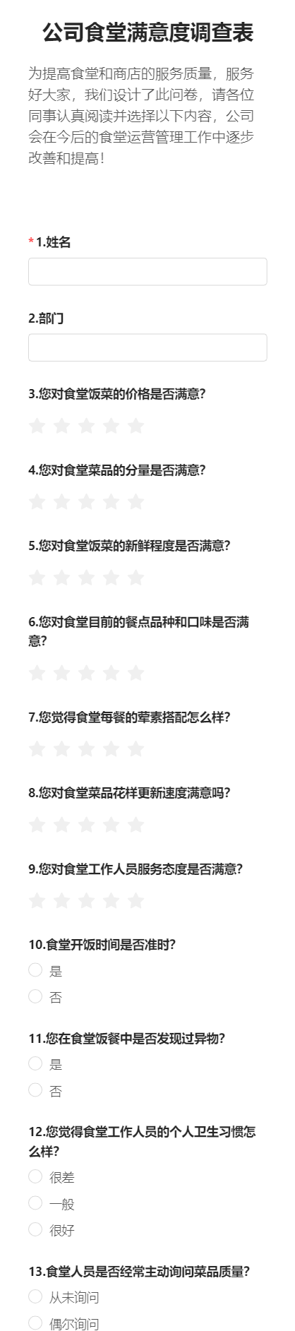 公司食堂满意度调查表