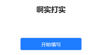 啊实打实
