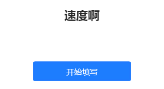 速度啊