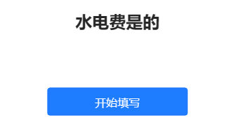 水电费是的
