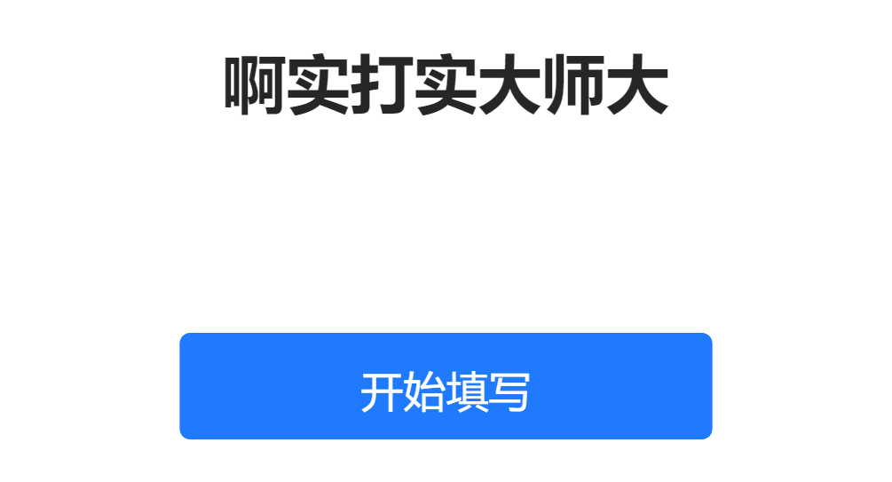 啊实打实大师大