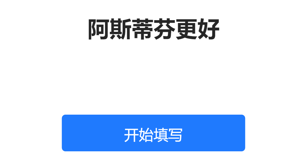 阿斯蒂芬更好